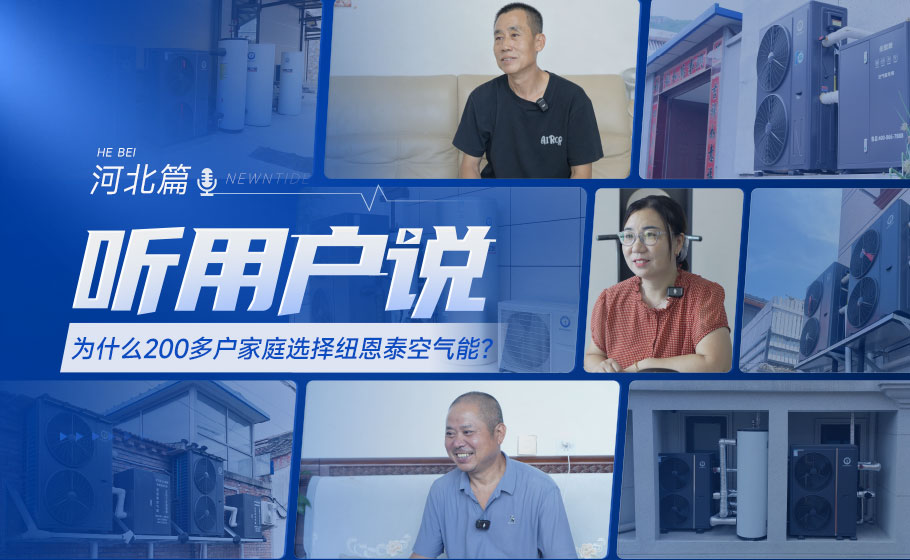 听用户说｜“华北鞋垫第一村”，为什么200多户家庭选择纽恩泰空气能？