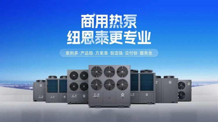 商用空气能，为什么内行都选纽恩泰？