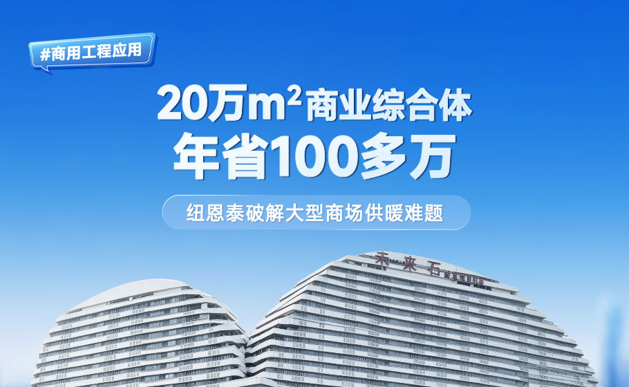 商用工程应用｜20万㎡商业综合体年省超100万，纽恩泰破解大型商场供暖难题