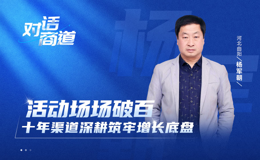 对话商道｜活动场场破百，十年渠道深耕筑牢增长底盘