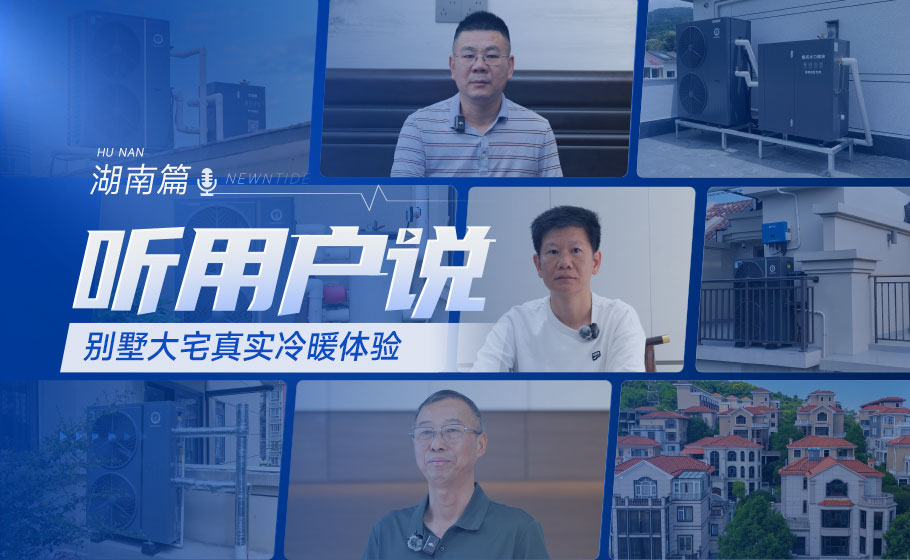 听用户说｜南方别墅大宅，为什么优选地暖中央空调？